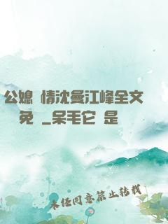 公媳歡情沈曼江峰全文閱讀免費