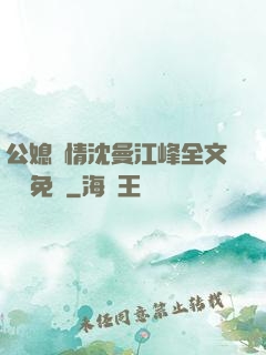 公媳歡情沈曼江峰全文閱讀免費