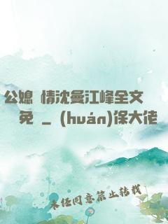 公媳歡情沈曼江峰全文閱讀免費