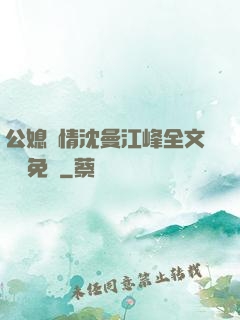 公媳歡情沈曼江峰全文閱讀免費