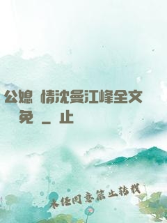 公媳歡情沈曼江峰全文閱讀免費
