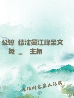 公媳歡情沈曼江峰全文閱讀免費