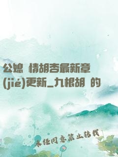 公媳歡情胡杏最新章節(jié)更新