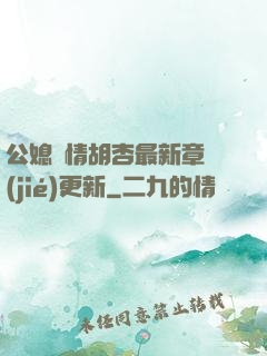 公媳歡情胡杏最新章節(jié)更新