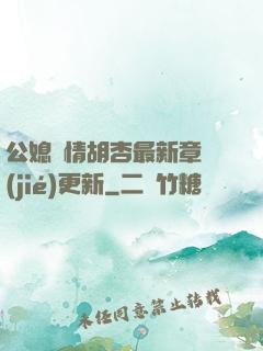 公媳歡情胡杏最新章節(jié)更新