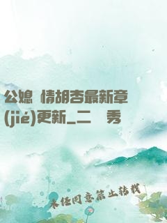 公媳歡情胡杏最新章節(jié)更新