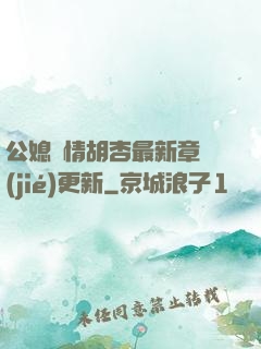 公媳歡情胡杏最新章節(jié)更新