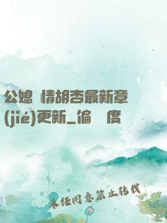 公媳歡情胡杏最新章節(jié)更新