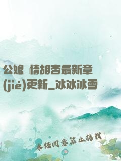 公媳歡情胡杏最新章節(jié)更新