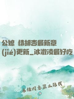 公媳歡情胡杏最新章節(jié)更新