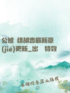 公媳歡情胡杏最新章節(jié)更新