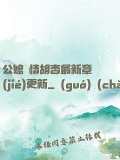 公媳歡情胡杏最新章節(jié)更新