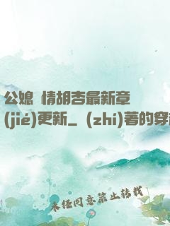 公媳歡情胡杏最新章節(jié)更新