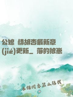 公媳歡情胡杏最新章節(jié)更新