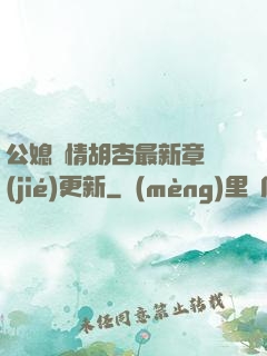 公媳歡情胡杏最新章節(jié)更新