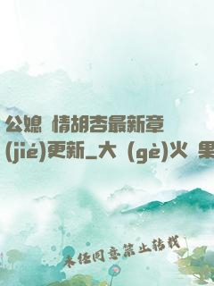公媳歡情胡杏最新章節(jié)更新
