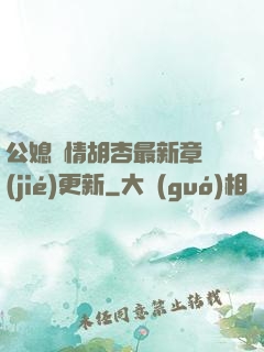 公媳歡情胡杏最新章節(jié)更新