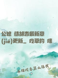 公媳歡情胡杏最新章節(jié)更新