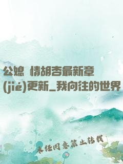 公媳歡情胡杏最新章節(jié)更新