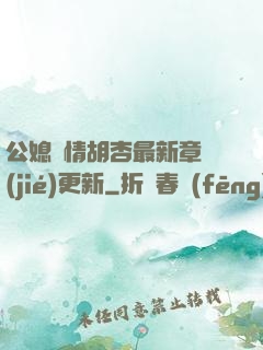 公媳歡情胡杏最新章節(jié)更新