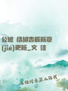 公媳歡情胡杏最新章節(jié)更新