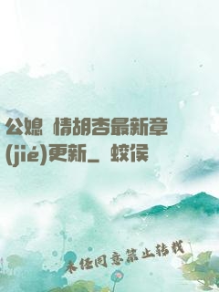 公媳歡情胡杏最新章節(jié)更新