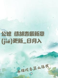 公媳歡情胡杏最新章節(jié)更新