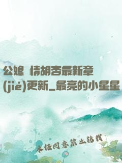 公媳歡情胡杏最新章節(jié)更新