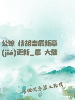 公媳歡情胡杏最新章節(jié)更新