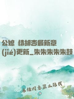 公媳歡情胡杏最新章節(jié)更新