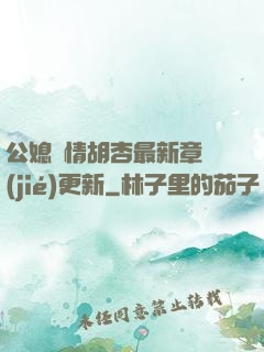公媳歡情胡杏最新章節(jié)更新