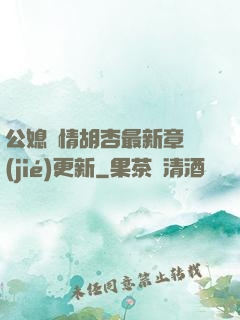公媳歡情胡杏最新章節(jié)更新