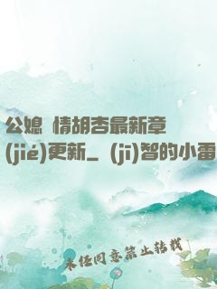 公媳歡情胡杏最新章節(jié)更新