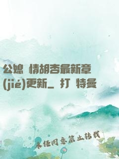 公媳歡情胡杏最新章節(jié)更新