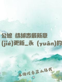 公媳歡情胡杏最新章節(jié)更新