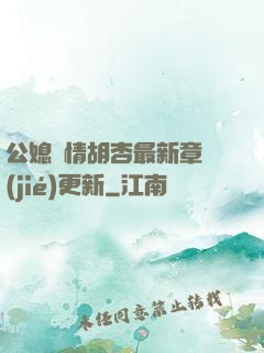 公媳歡情胡杏最新章節(jié)更新