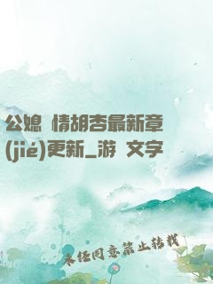 公媳歡情胡杏最新章節(jié)更新
