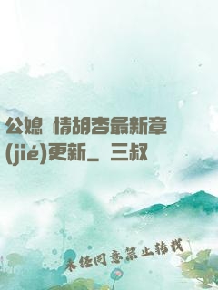 公媳歡情胡杏最新章節(jié)更新