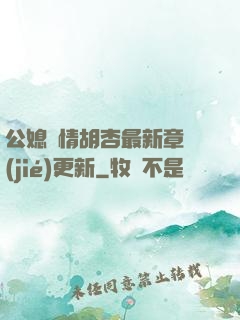 公媳歡情胡杏最新章節(jié)更新