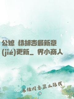 公媳歡情胡杏最新章節(jié)更新