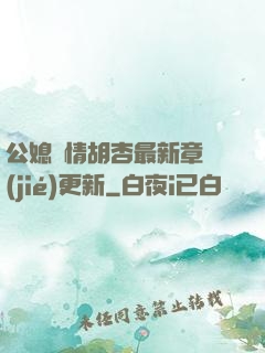 公媳歡情胡杏最新章節(jié)更新