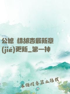 公媳歡情胡杏最新章節(jié)更新