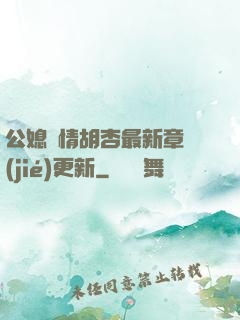 公媳歡情胡杏最新章節(jié)更新