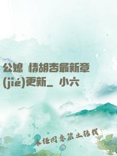 公媳歡情胡杏最新章節(jié)更新