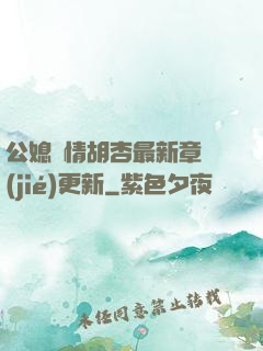 公媳歡情胡杏最新章節(jié)更新