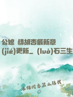 公媳歡情胡杏最新章節(jié)更新