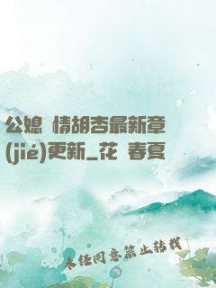 公媳歡情胡杏最新章節(jié)更新