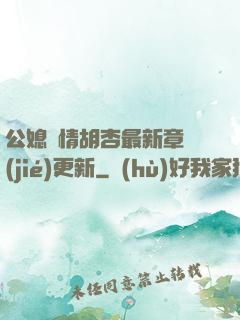 公媳歡情胡杏最新章節(jié)更新