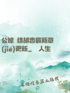 公媳歡情胡杏最新章節(jié)更新