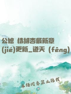 公媳歡情胡杏最新章節(jié)更新